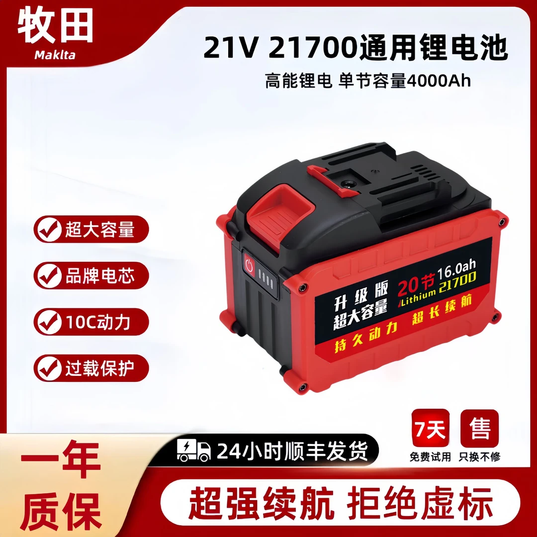 牧 田21v均衡款21700超大容量锂电池割草机电链锯角磨机专用电池