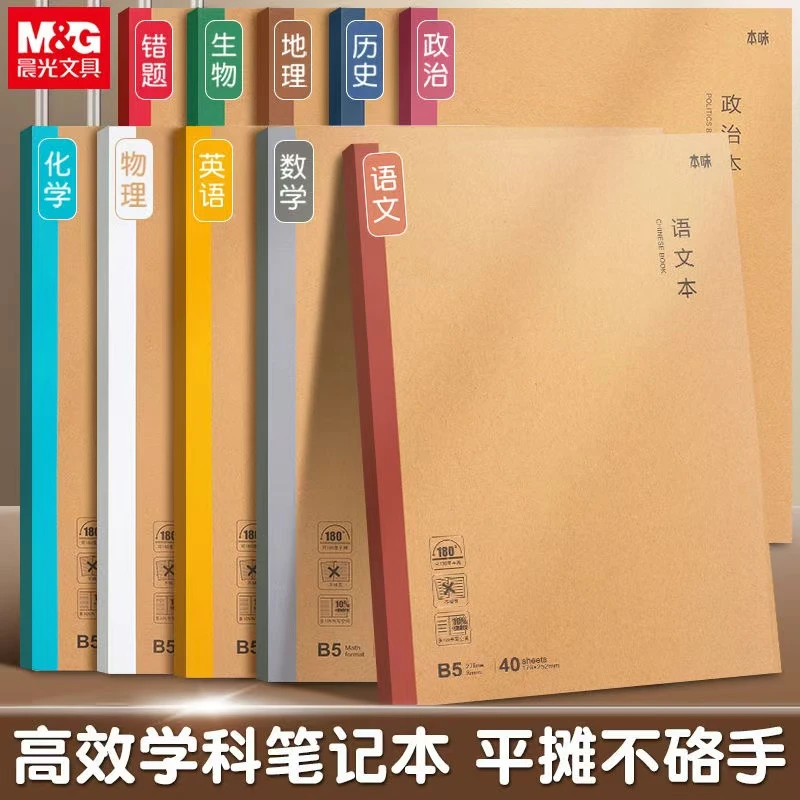 晨光学科本无线装订学科分类全套笔记本软面牛皮封面护眼加厚B5