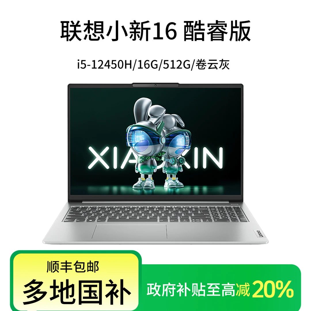 【政府补贴20%】联想小新16 英特尔酷睿i5标压版 16英寸轻薄笔记本电脑
