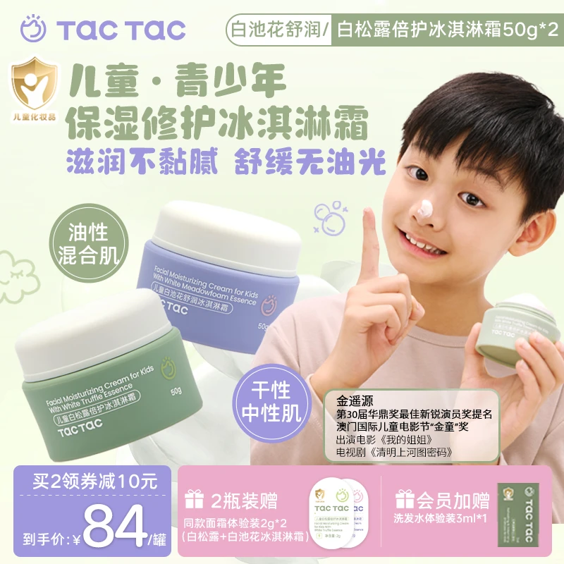 Tac保湿舒缓冰淇淋霜儿童青少年滋润补水面霜