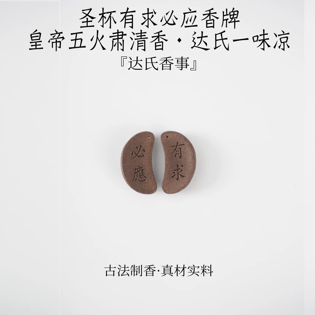 圣杯有求必应香牌·皇帝五火肃清香·达氏一味凉香牌 合香椿里香铺