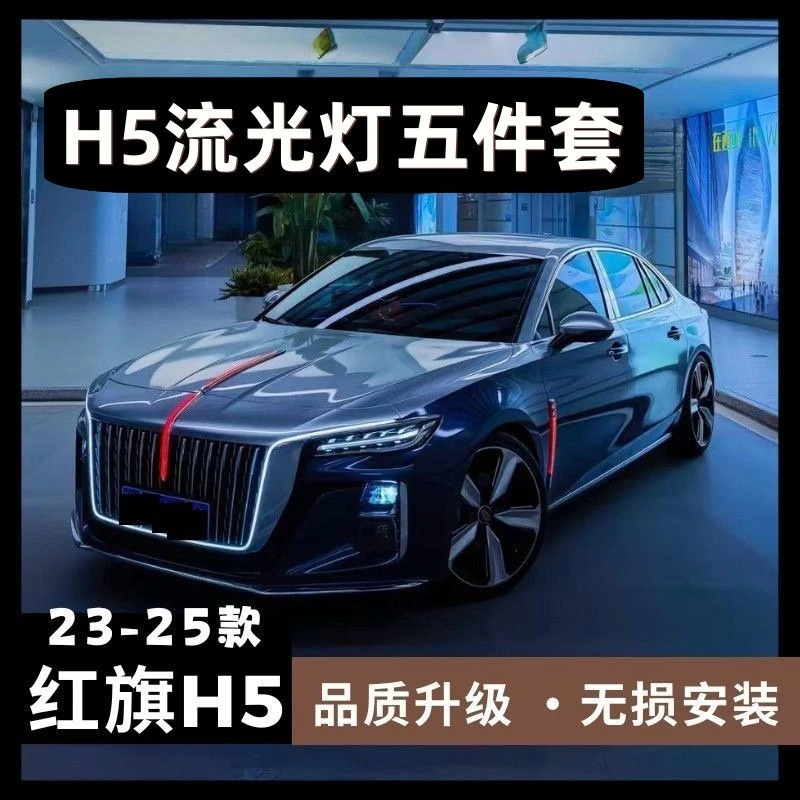 红旗H5流光灯五件套H5旗标灯常亮模块中网机盖侧门灯四件套4S同款