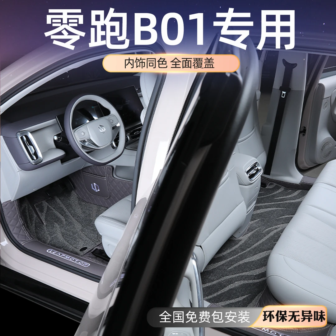 零跑B01脚垫25款零跑b01全包围汽车脚垫地毯改装汽车脚垫全包围
