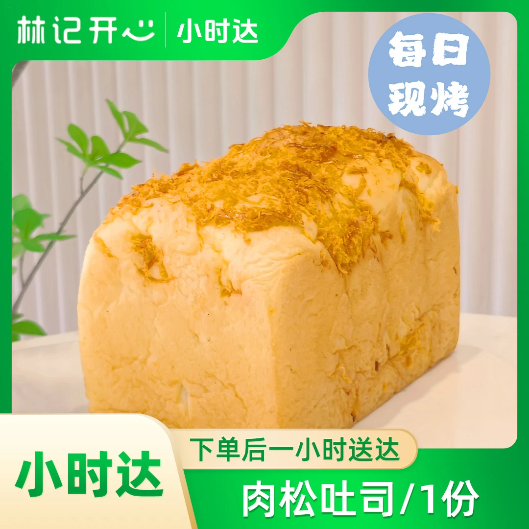 林记开心蛋糕-肉松吐司/1份