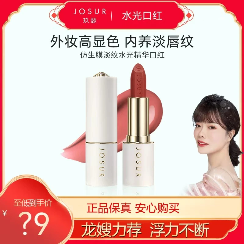 ［龙掌柜专属］JOSUR玖瑟仿生膜淡纹水光精华口红