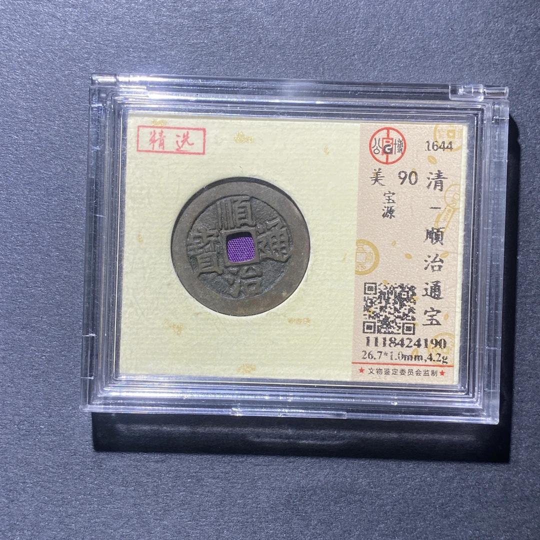 X925-79顺治通宝4190--