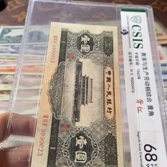 第二套人民币黑一元9990023