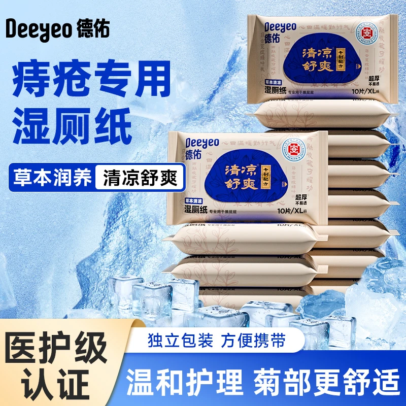 德佑湿厕纸便携小包家用湿厕纸痔疮专用草本清凉舒爽卫生湿厕纸巾