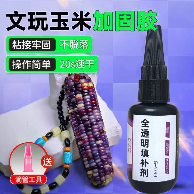 玉米文玩加固胶水高透明防水胶水速干固化填补水晶表面保护强力胶