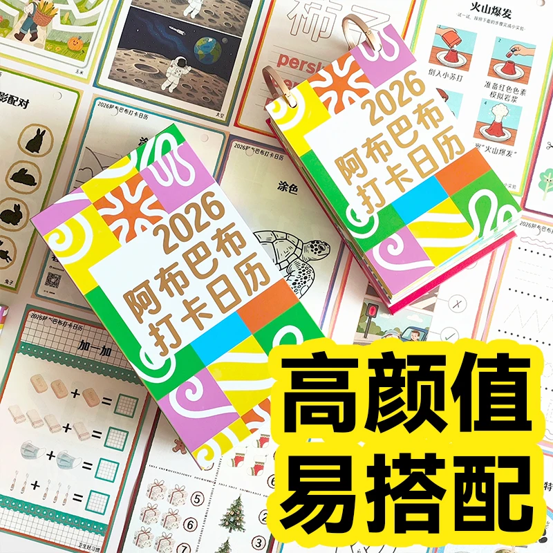 阿布巴布2026马年亲子打卡日历作业纸儿童创意台历365天不重样