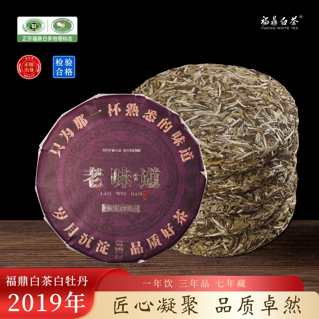 【孟总专属】2019年福鼎白茶 老味道 白牡丹
