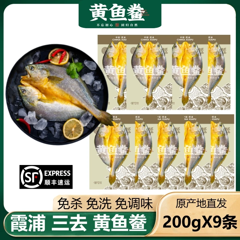 【6+3到手9条】200g-249g/条 霞浦黄鱼鲞 咸香黄花鱼新鲜冷冻 免杀