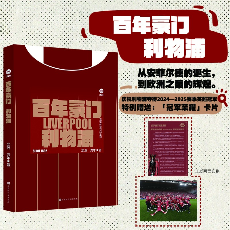【百年豪门 为足球疯狂】纵览英超俱乐部系列图书