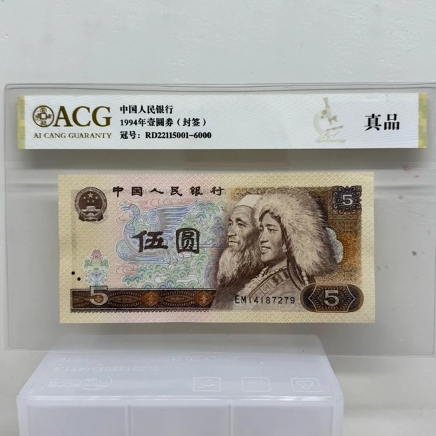 退市第四版人民币五元两张 保真号码多样精品