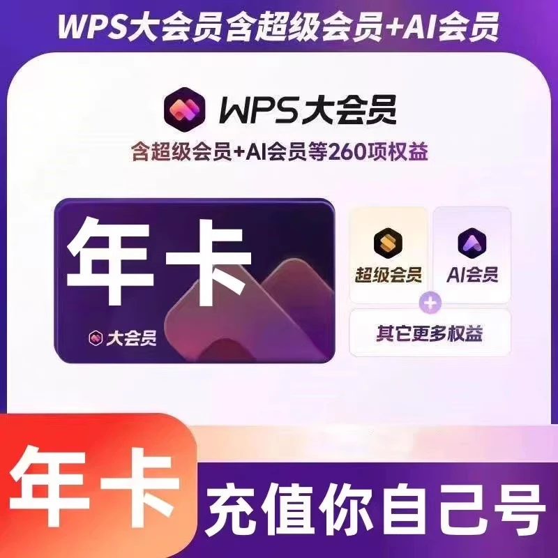 【ios可见】WPS大会员年卡12个月 支持AI【联系客服充值】