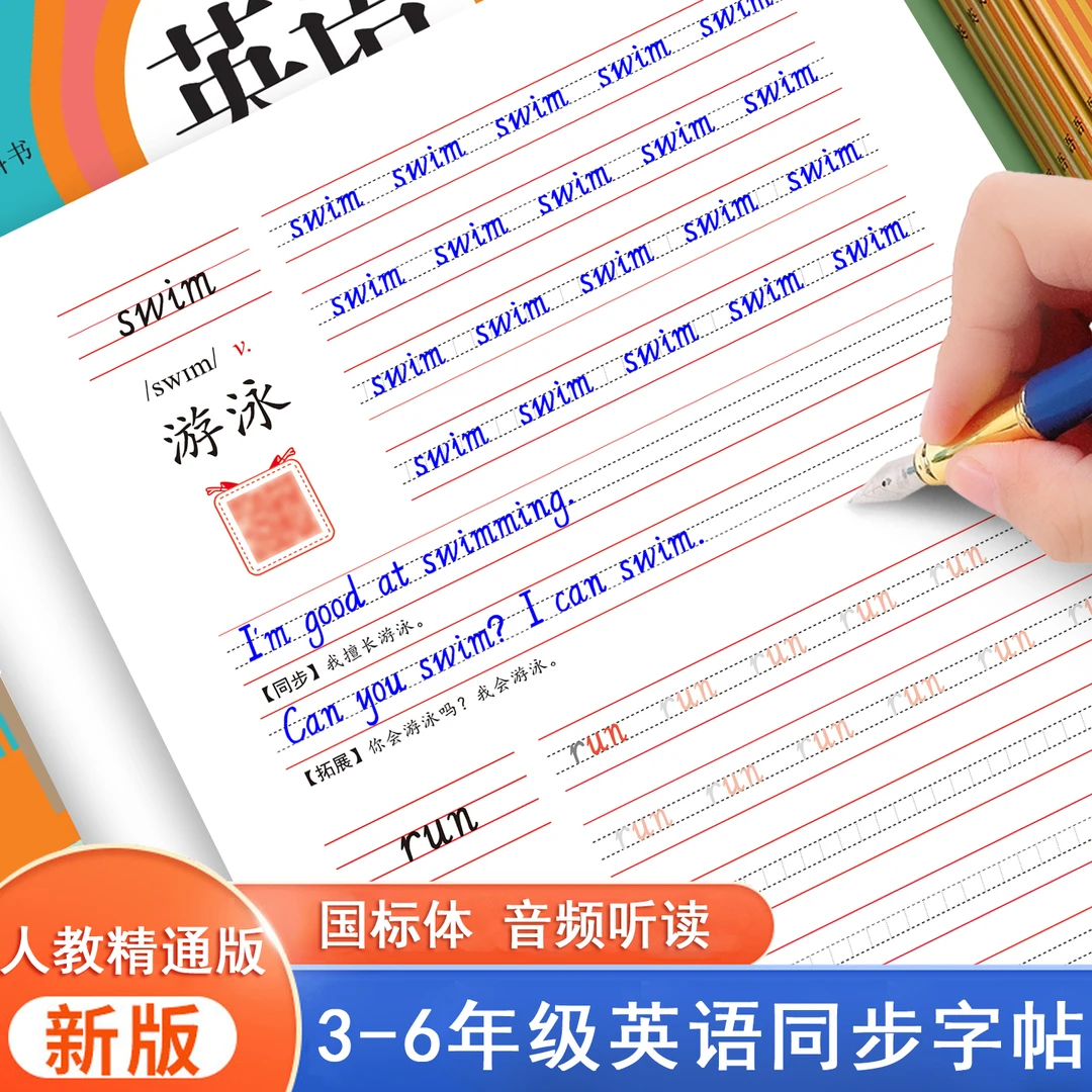 人教精通版三四年级上册下册手写体英语字帖天津适用英文字母小学