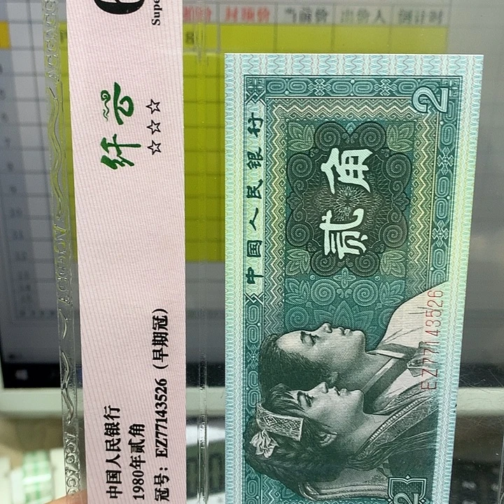 第四套人民币纸币PI3776