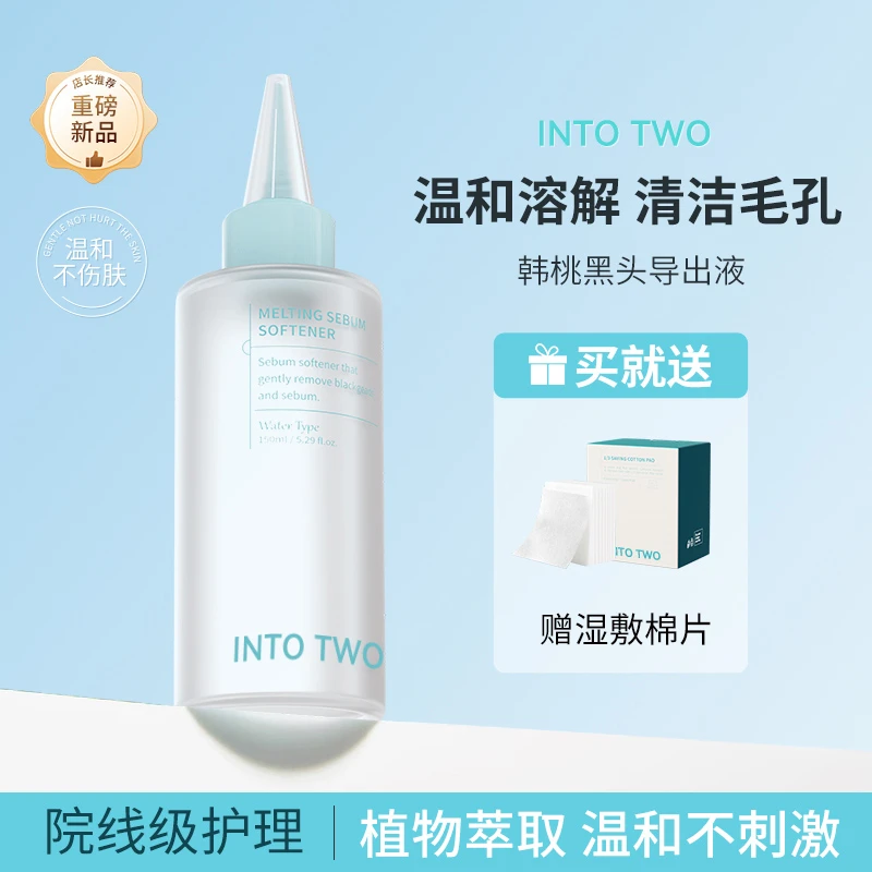 INTO TWO黑头导出精华液温和去黑头粉刺闭口软化角质导出精华液
