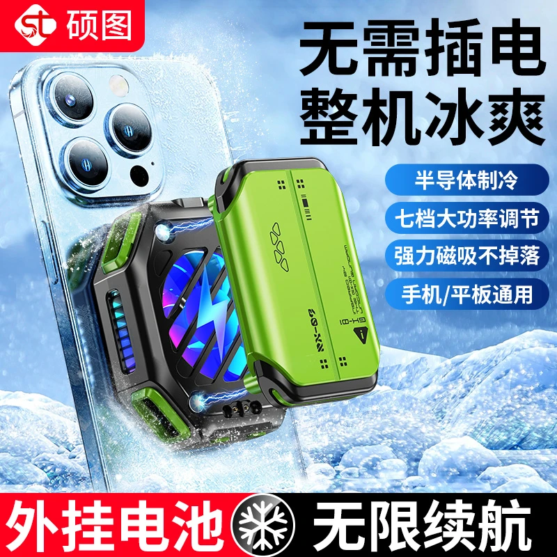 硕图充电磁吸手机散热器直播游戏专用半导体制冷降温神器背夹电池