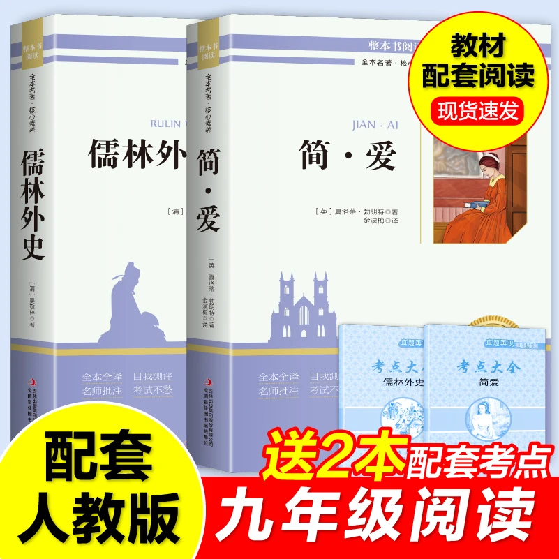 九年级下册必读名著简爱和儒林外史正版配套人教版课外文学名著