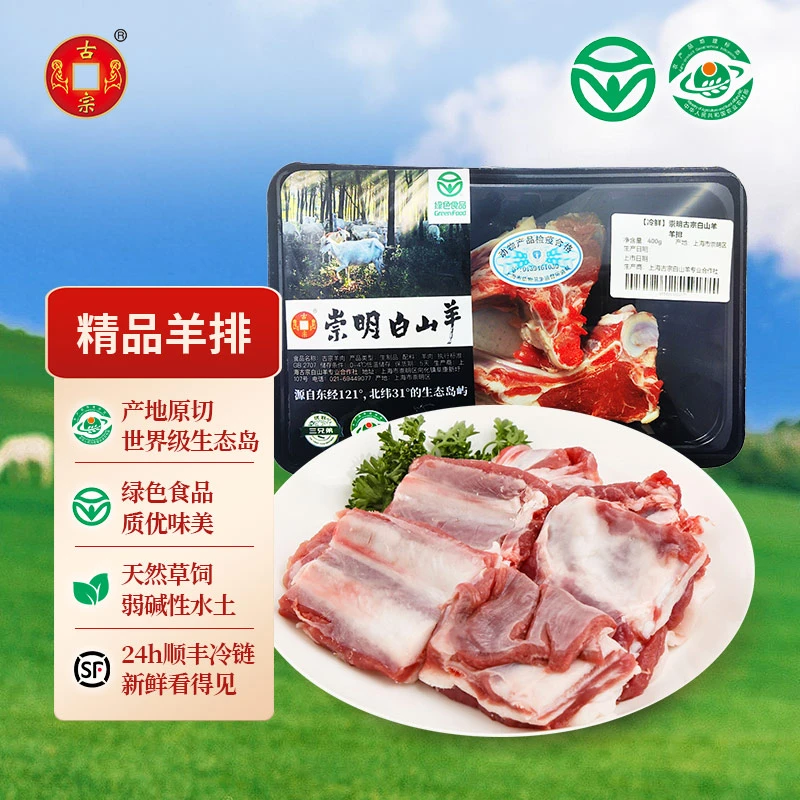 古宗冷鲜羊排400g 大块原切【崇明白山羊】【地理标志农产品】
