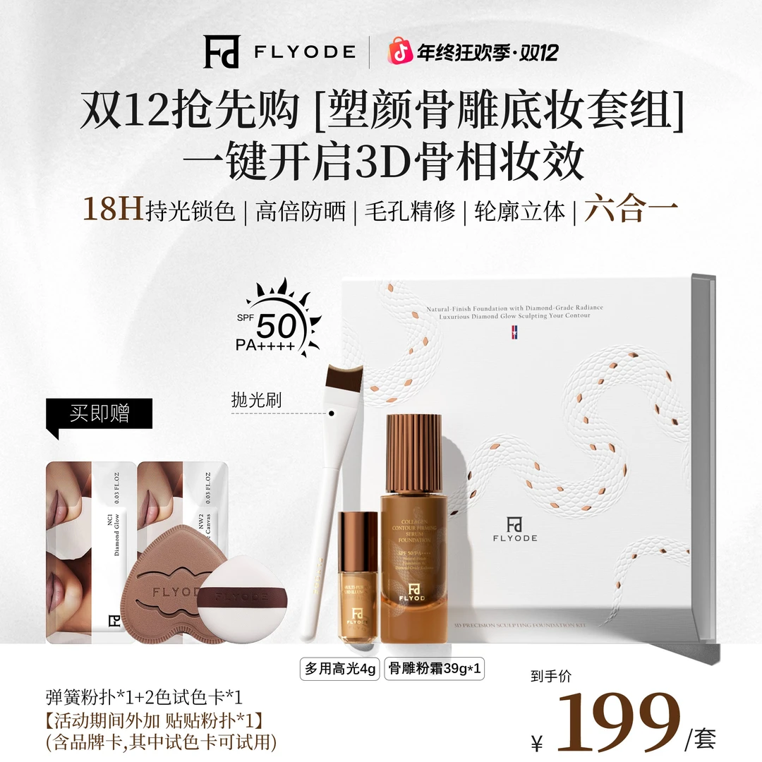 【官方正品】Flyode立体骨雕钻光持妆粉霜防晒遮瑕保湿不脱妆