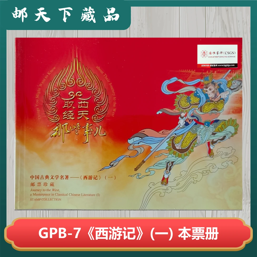 中国古典文学西游记票册 国恒鉴评98分
