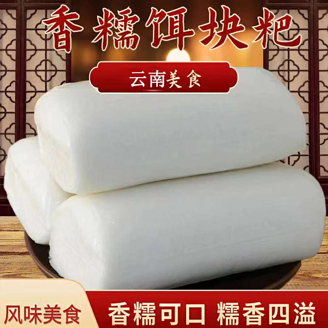 【云南助农】饵块云南特产正宗香米饵块年糕粑熟米香米火锅纯米饵丝