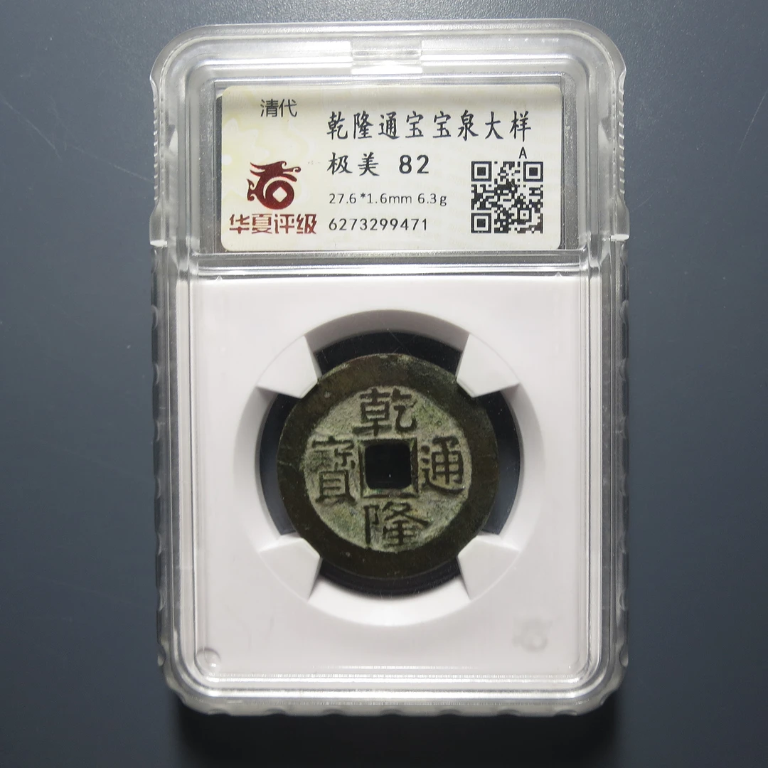 华夏评级极美82乾隆通宝宝泉大样9471