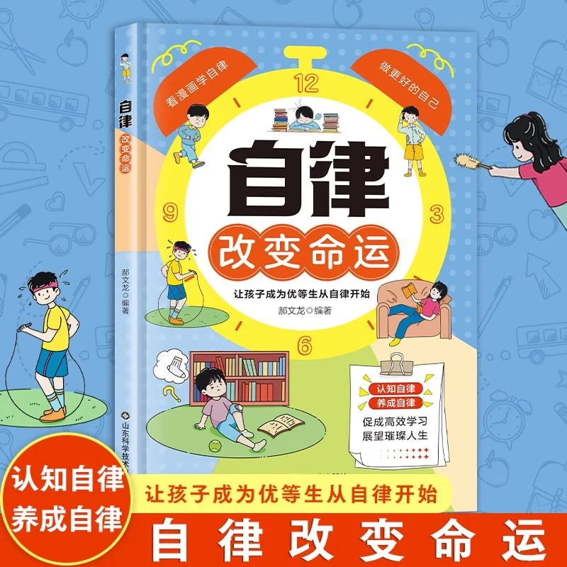 （如本）自律改变命运 自我管理青春时间 心理学把握命运时间N