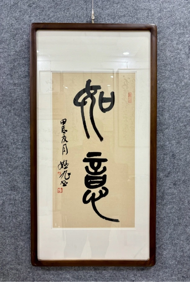 姬旭书法：两平尺吉语