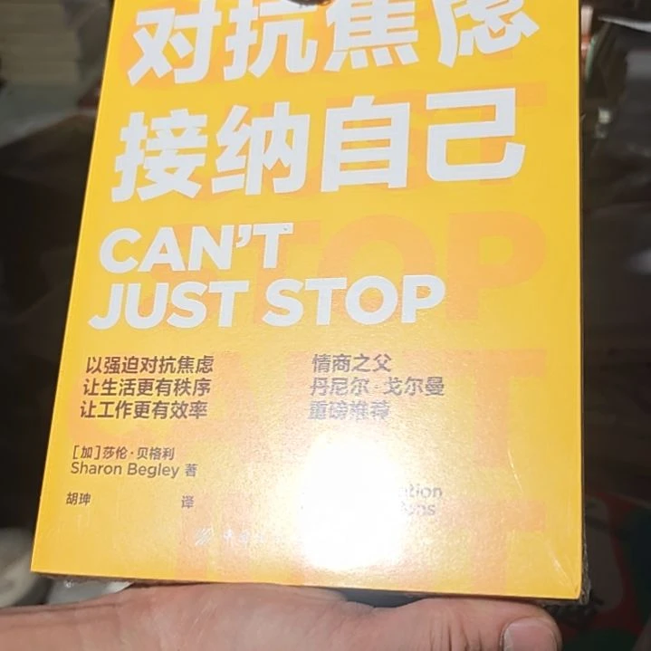 对抗焦虑接纳自己平装库存书