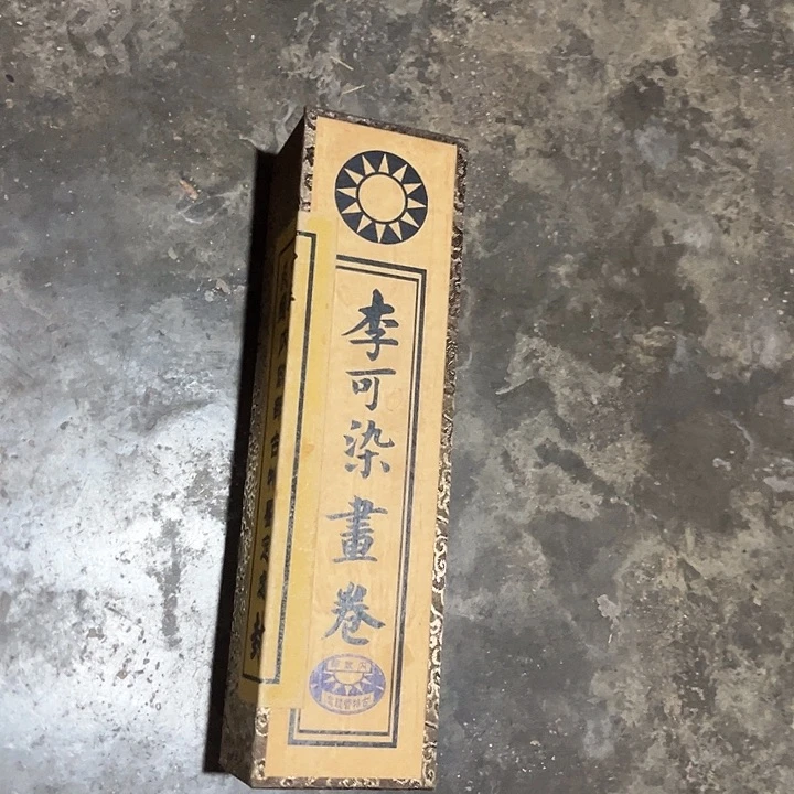 没有坏的老家的好货