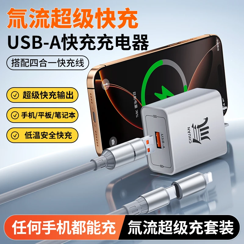 【阁其】氚流超级充充电头套装四合一数据线适用苹果安卓华为通用