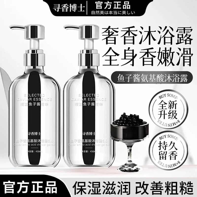 【官方正品】鱼子酱沐浴露香水型持久留香72小时补水保湿洗澡乳液油