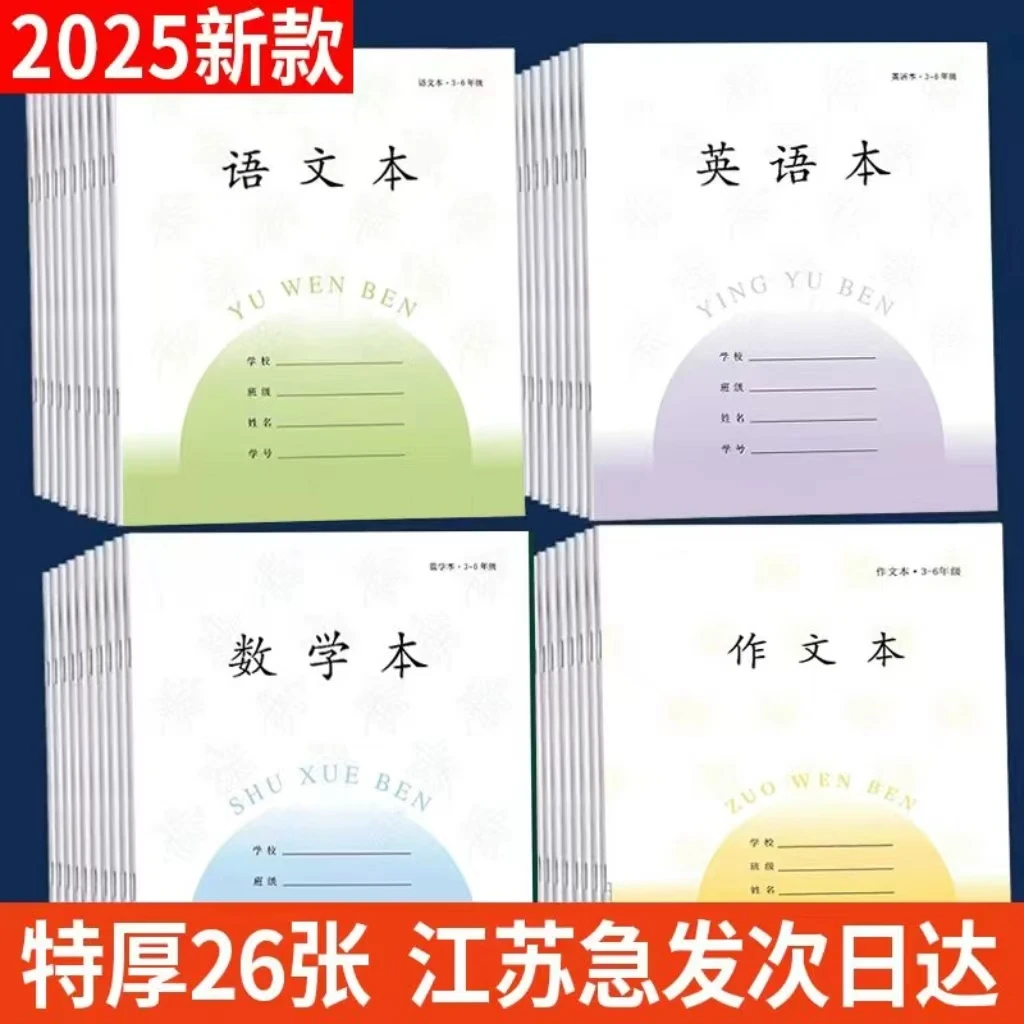加厚江苏省统一3-6年级英语本数学语文作文小学生作业本子厚批发
