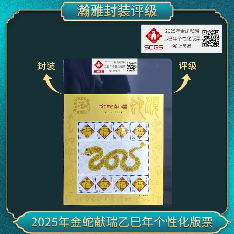 2025年金蛇献瑞乙巳年个性化版票邮票 瀚雅评级 98上美品