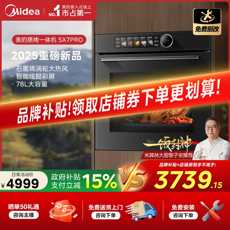 【旗舰热卖】美的SX7pro蒸烤一体机家用嵌入式温湿双控78L大容量