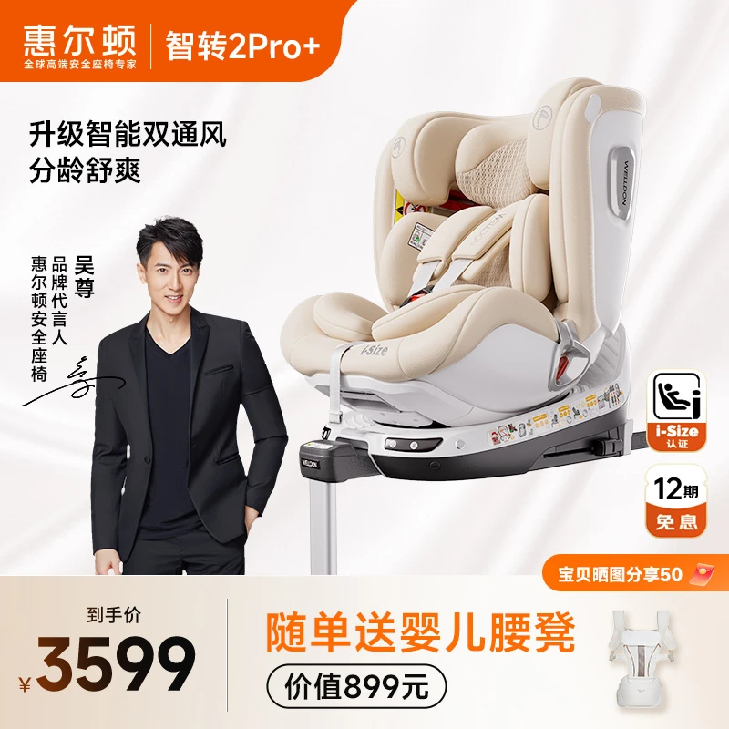 WELLDON/惠尔顿【智转2Pro+】儿童安全座椅0-7岁I-SIZE认证座椅旋转