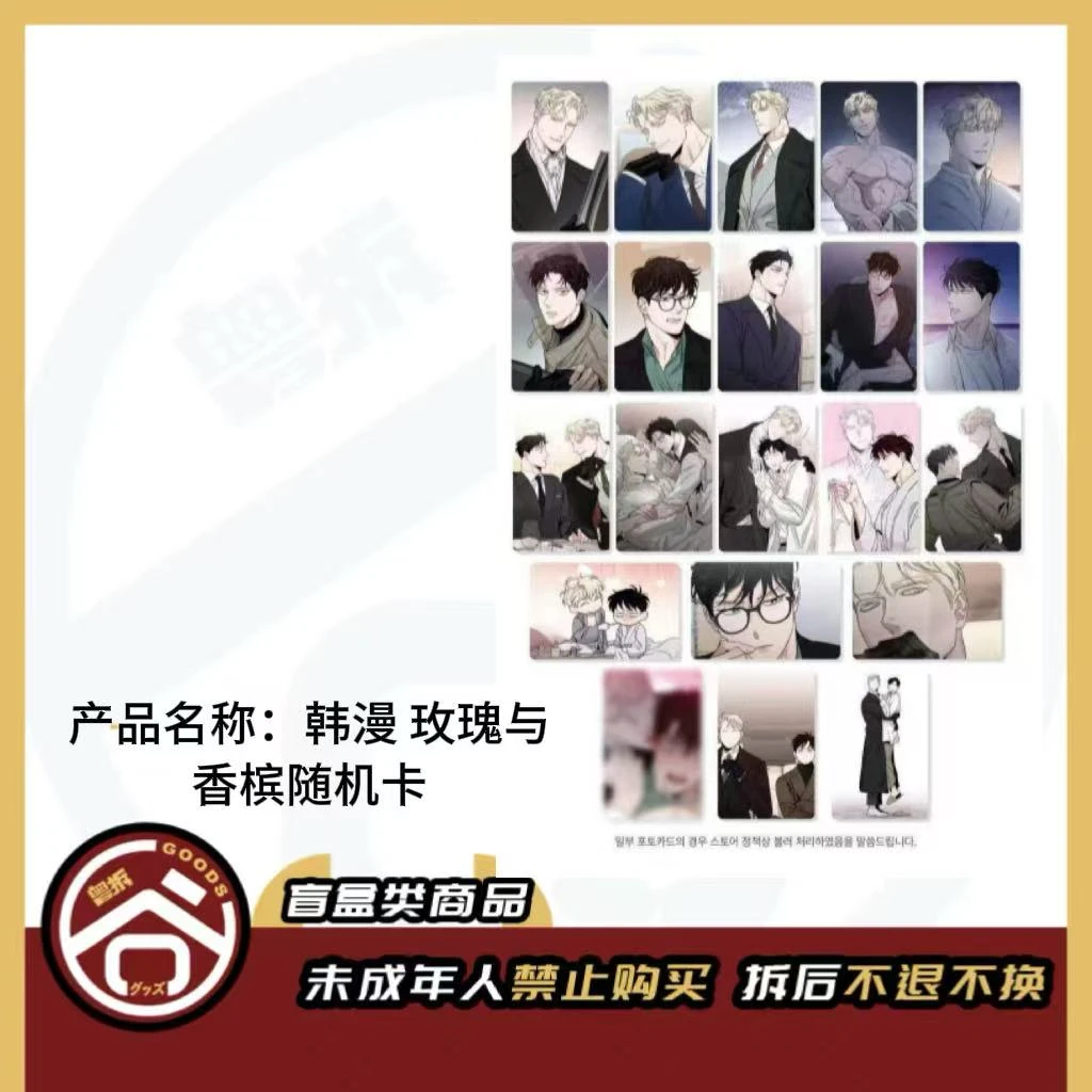 【现货】韩漫 玫瑰与香槟随机卡 韩版正版【盲盒】