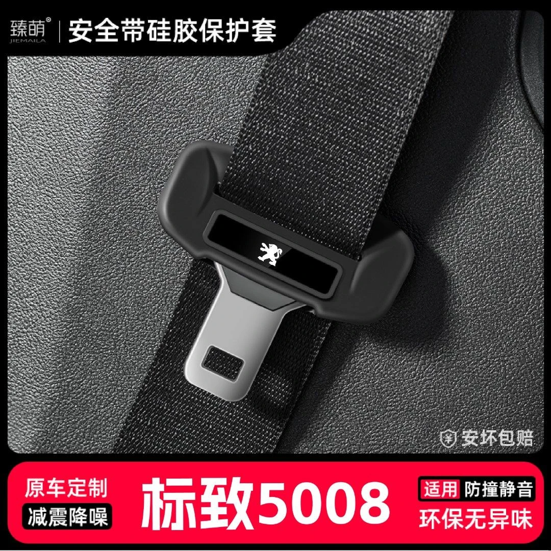 适用标致5008汽车安全带扣保护套保险带插口硅胶套车用配件改装饰