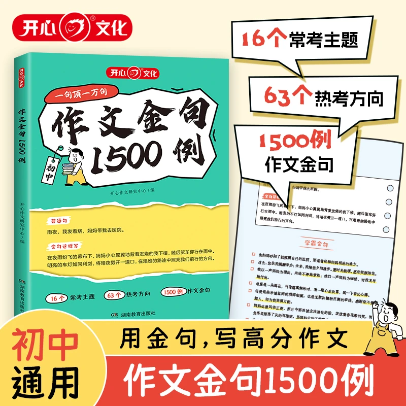 【作文金句1500例】初中通用 高分作文金句热考主题全覆盖写作必备