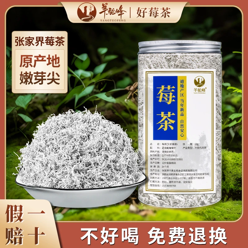 正宗张家界芽尖莓茶湖南永顺霉茶恩施藤茶养生茶68g罐装高山莓茶