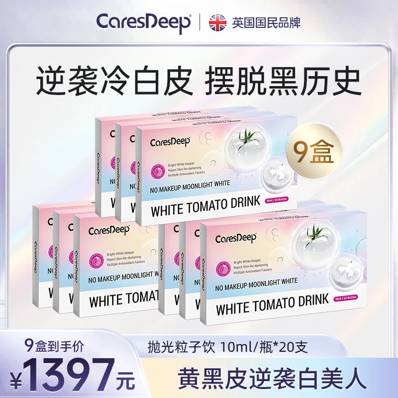 【9盒特惠周期装】CaresDeep抛光粒子饮水晶白番茄抗氧淡斑焕亮熬夜