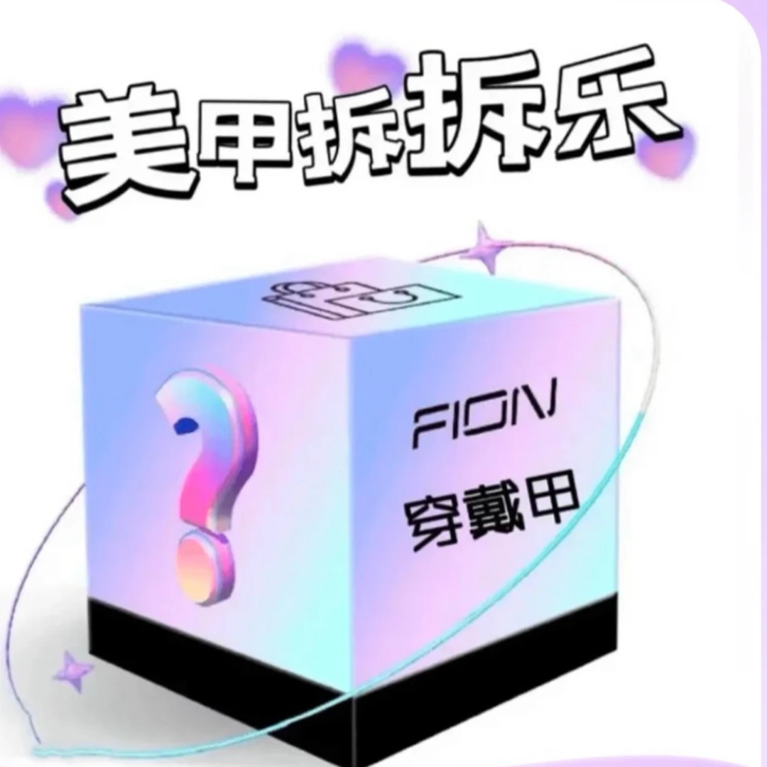 欧气满满穿戴甲三拆五拆（默认微瑕过单no退no换