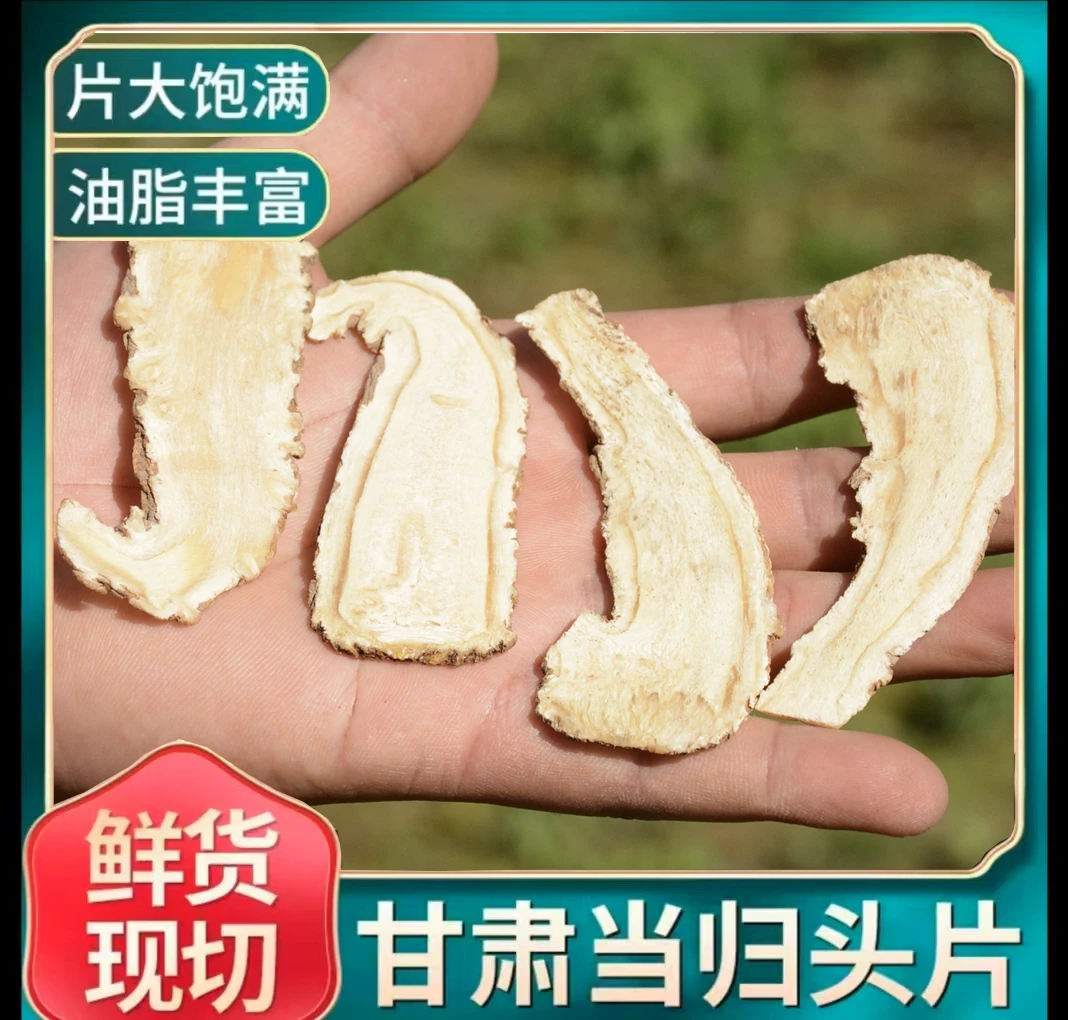 甘肃岷县原产地当归头片无硫无熏泡水煲汤