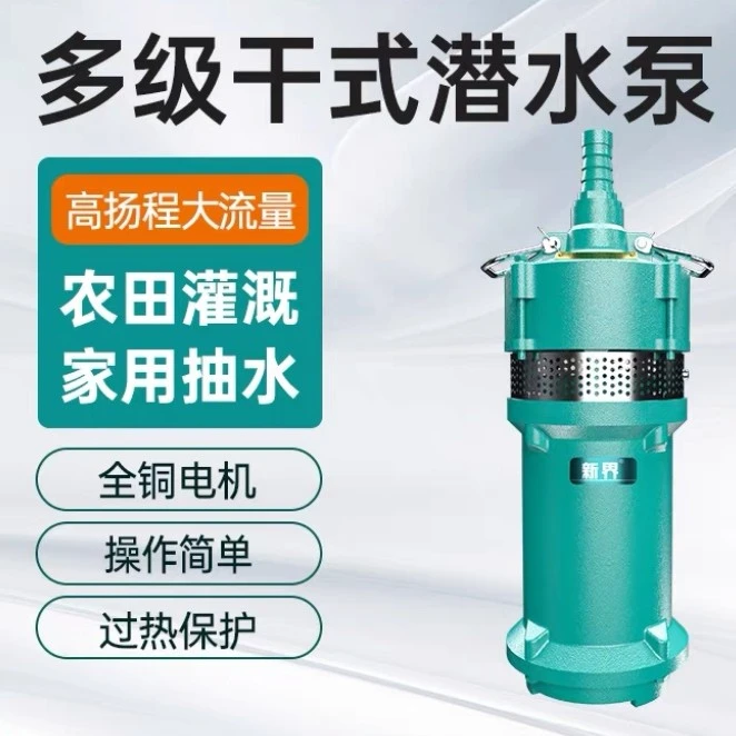新界干式多级潜水泵农田灌溉农用家用抽水泵井用取水高扬程QD水泵
