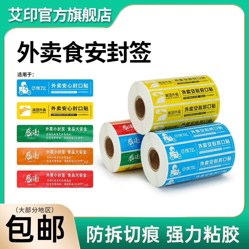 外卖封口贴食品安全封口标签贴纸一次性封条防拆防撕餐盒防漏打包