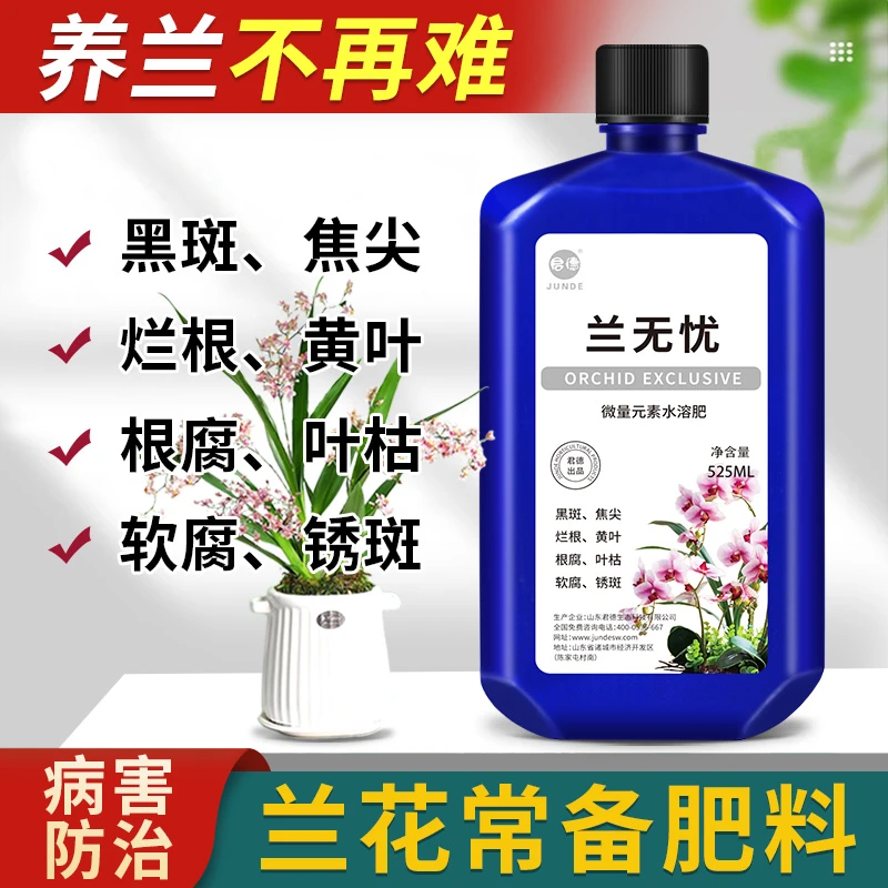 君德兰无忧黑斑焦尖烂根黄叶根腐专用菌剂杀菌兰花专用营养液