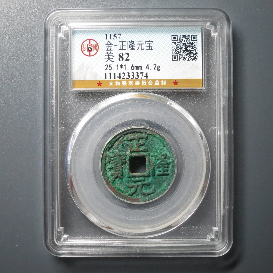 公博评级 美82 金-正隆元宝 3374